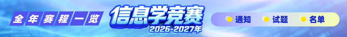 2026-2027年信息学竞赛全年赛事一览